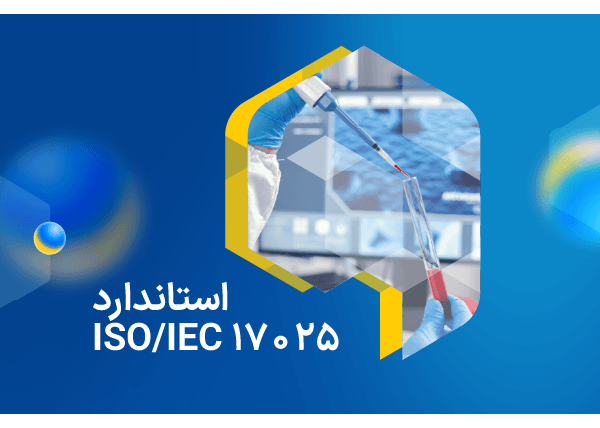 معيار ISO/IEC 17025