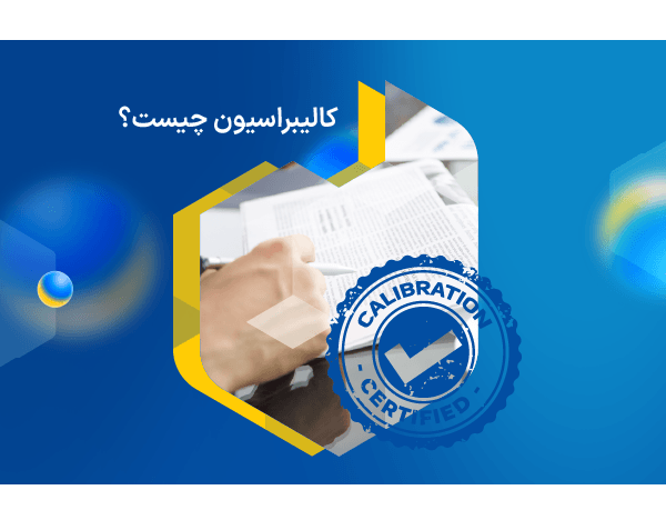 ما هي المعايرة؟