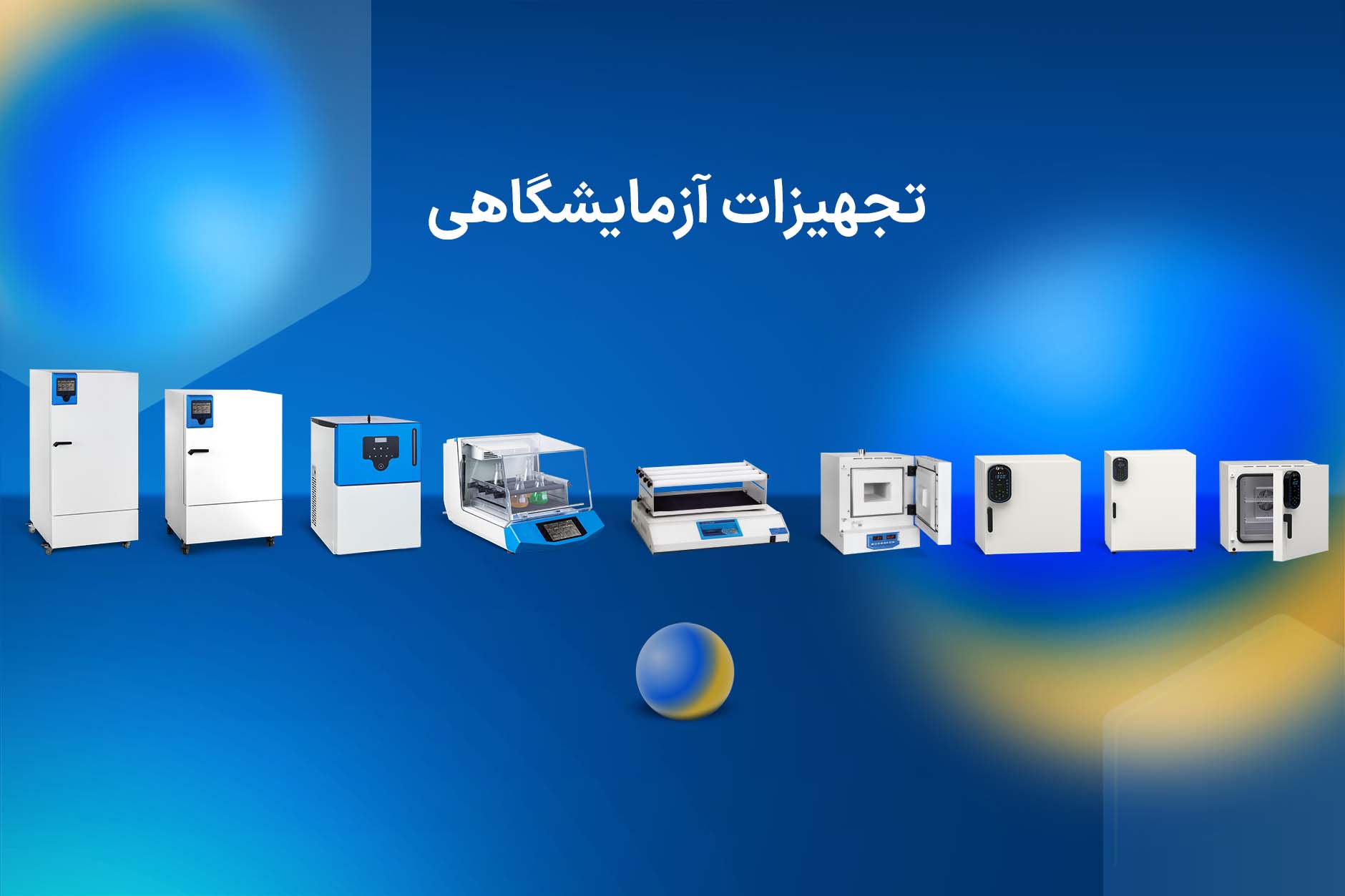 ما هي المعدات المختبرية؟